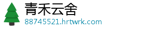 青禾云舍